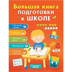 Большая книга подготовки к школе, (Росмэн/Росмэн-Пресс, 2020), 7Б, c.160