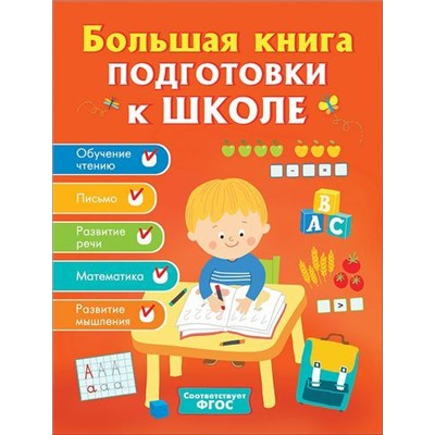 Большая книга подготовки к школе, (Росмэн/Росмэн-Пресс, 2020), 7Б, c.160