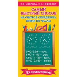 СамыйБыстрыйСпособ Узорова О.В.,Нефедова Е.А. Самый быстрый способ определять время, (АСТ, 2022), Обл, c.64