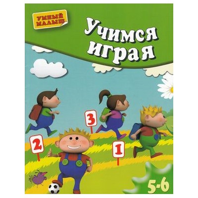 УмныйМалыш Учимся играя. Мелкая моторика (для детей 5-6 лет), (ОлмаМедиагрупп, 2014), Обл, c.16