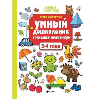 УмныеРодители Заболотная Э.Н. Умный дошкольник. 3-4 года. Тренажер-практикум, (Феникс, РнД, 2020), Обл, c.32