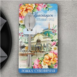 Ложка сувенирная «Красноярск», с гравировкой, 3 х 14 см