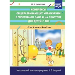 МетодическийКомплектПрограммыНищевойФГОС Кириллова Ю.А. Комплексы общеразвивающих упражнений в спортивном зале и на прогулке для детей с ТНР 3-4 и 4-5 лет, (Сфера,Детство-Пресс, 2018), 7Бц, c.112