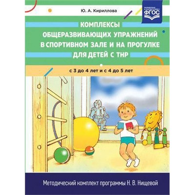 МетодическийКомплектПрограммыНищевойФГОС Кириллова Ю.А. Комплексы общеразвивающих упражнений в спортивном зале и на прогулке для детей с ТНР 3-4 и 4-5 лет, (Сфера,Детство-Пресс, 2018), 7Бц, c.112