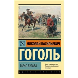 ЭксклюзивРусскаяКлассика-м Гоголь Н. Тарас Бульба, (АСТ, 2022), Обл, c.320