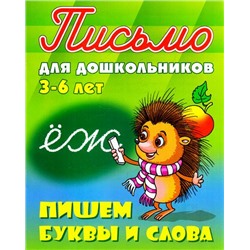 ПисьмоДляДошкольников Пишем буквы и слова (от 3 до 6 лет) (сост. Петренко С.В.), (КнижныйДом, 2017), Обл, c.24