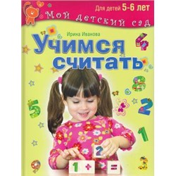 МойДетскийСад Иванова И. Учимся считать (для детей 5-6 лет), (ОлмаМедиагрупп, 2015), 7Бц, c.96