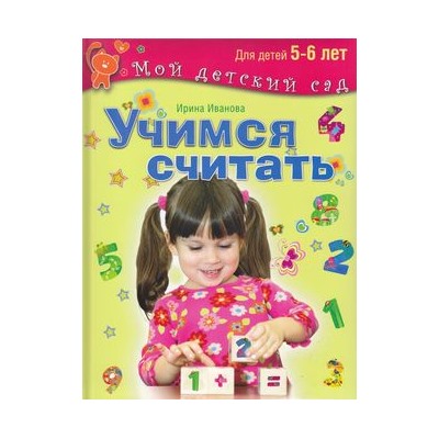 МойДетскийСад Иванова И. Учимся считать (для детей 5-6 лет), (ОлмаМедиагрупп, 2015), 7Бц, c.96