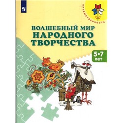 ФГОС (Преемственность) Шпикалова Т.Я.,Ершова Л.В.,Макарова Н.Р. Волшебный мир народного творчества. Учебное пособие для детей 5-7лет, (Просвещение, 2023), Обл, c.96