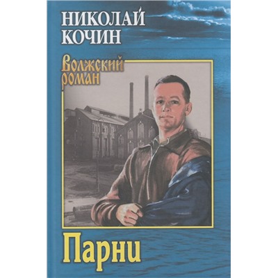 ВолжскийРоман Кочин Н.И. Парни, (Вече, 2023), 7Б, c.304