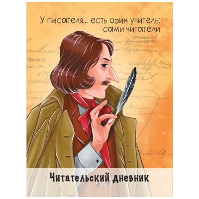 ЧитательскийДневник Гоголь (А5), (Проф-Пресс, 2021), Обл, c.96