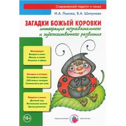 СовременныйПедагогИСемья Лыкова И.А.,Шипунова В.А. Загадки Божьей коровки. Интеграция познавательного и художественного развития, (Цветной мир, 2016), Обл, c.128