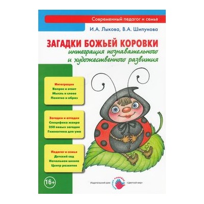 СовременныйПедагогИСемья Лыкова И.А.,Шипунова В.А. Загадки Божьей коровки. Интеграция познавательного и художественного развития, (Цветной мир, 2016), Обл, c.128