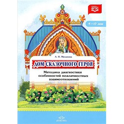 Малахова А.Н. Дом сказочного героя. Методика диагностики особенностей межличностных взаимоотношений (от 4 до 10 лет) ФГОС, (Детство-Пресс, 2023), Обл, c.16