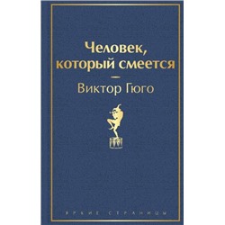 ЯркиеСтраницы Гюго В. Человек, который смеется, (Эксмо, 2022), 7Б, c.640