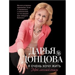 Донцова Д.А. Я очень хочу жить. Мой личный опыт (автобиографический роман), (Эксмо, 2022), Обл, c.320