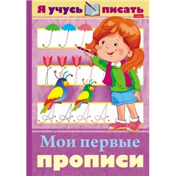 УрокиГрамоты Я учусь писать. Мои первые прописи (А4) 25164, (Хатбер-пресс, 2021), Обл, c.32