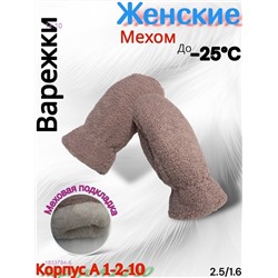 Женские варежки 1833784-6