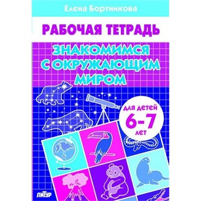 РабочаяТетрадь Бортникова Е.Ф. Знакомимся с окружающим миром (от 6 до 7 лет), (Литур-К, 2022), Обл, c.32