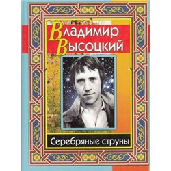 Высоцкий В. Серебряные струны (м/ф), (СлавянскийДомКниги, 2019), 7Бц, c.320