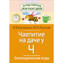 ПопулярнаяЛогопедия Баскакина И.В.,Лынская М.И. Логопедические игры. Чаепитие на даче у Ч. Рабочая тетрадь для исправления недостатков произношения звука Ч, (Айрис-пресс, 2022), Обл, c.32