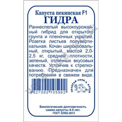 Капуста Пекинская Гидра F1 б/п /Сотка/ 0,1 г/*2000