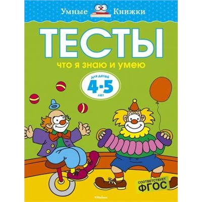 УмныеКнижки Земцова О.Н. Тесты. Что я знаю и умею (от 4 до 5 лет), (Махаон,АзбукаАттикус, 2021), Обл, c.64