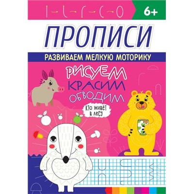 Прописи. Рисуем, красим, обводим. Кто живет в лесу (от 6 лет), (Проф-Пресс, 2020), Обл, c.16