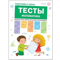 ПодготовкаКШколе Тесты. Математика (Гаврина С.Е.,Кутявина Н.Л.,Топоркова И.Г.,Щербинина С.В.), (Мозаика-Синтез, 2018), Обл, c.104