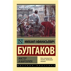 ЭксклюзивРусскаяКлассика-м Булгаков М.А. Мастер и Маргарита, (АСТ, 2024), Обл, c.512