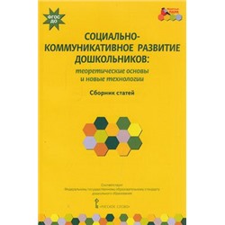 МозаичныйПаркФГОС Волосовец Т.В.,Зыкова О.А. Социально-коммуникативно развитие дошкольников. Теоретические основы и новые технологии. Сборник статей, (Русское слово, 2015), Обл, c.216