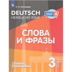 ИностранныйЯзыкИЯ Кузнецова Е.Н. Немецкий язык 3кл. Слова и фразы (сборник упражнений), (Просвещение, 2024), Обл, c.80