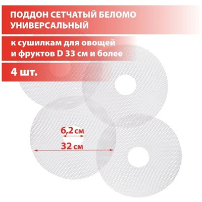 Поддон сетчатый «‎‎Беломо», 4 шт, для сушилки Беломо 8360-00, 8360-01