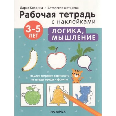 РабочиеТетрадиСНаклейками Колдина Д.Н. Логика, мышление (от 3 до 5 лет) (авторская методика), (Мозаика-Синтез, 2022), Обл, c.24