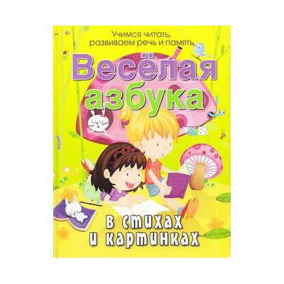 ПрогрРазвИОбучДошк Богдарин А. Веселая азбука в стихах и картинках, (ОлмаМедиагрупп, 2015), 7Бц, c.48