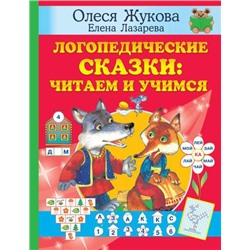 Учимся Жукова О.С.,Лазарева Е.Н. Логопедические сказки. Читаем и учимся, (АСТ, 2022), 7Бц, c.128