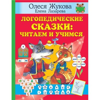 Учимся Жукова О.С.,Лазарева Е.Н. Логопедические сказки. Читаем и учимся, (АСТ, 2022), 7Бц, c.128