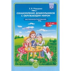 Марудова Е.В. Ознакомление дошкольников с окружающим миром. Эксперементирование (от 3 до 7 лет) ФГОС, (Детство-Пресс, 2023), Обл, c.128