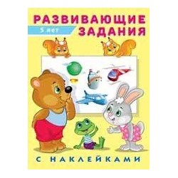 Развивающие задания (от 5 лет) (+наклейки) Арт.24512/32449, (Фламинго, 2023), Обл, c.16