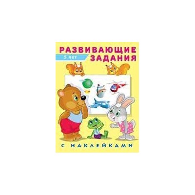 Развивающие задания (от 5 лет) (+наклейки) Арт.24512/32449, (Фламинго, 2023), Обл, c.16