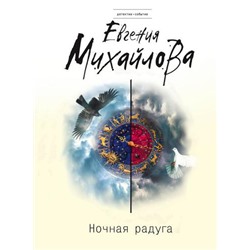 ДетективСобытие-м Михайлова Е. Ночная радуга, (Эксмо, 2018), Обл, c.320