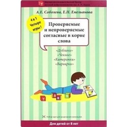 ПопулярнаяНейропсихология Соболева А.Е.,Емельянова Е.Н. Проверяемые и непроверяемые согласные в корне слова (4 игры) (набор разрезных карт), (Айрис-пресс, 2018), К, c.16