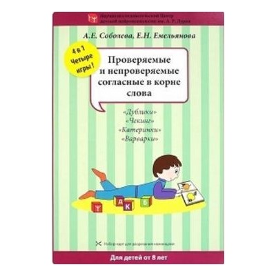 ПопулярнаяНейропсихология Соболева А.Е.,Емельянова Е.Н. Проверяемые и непроверяемые согласные в корне слова (4 игры) (набор разрезных карт), (Айрис-пресс, 2018), К, c.16