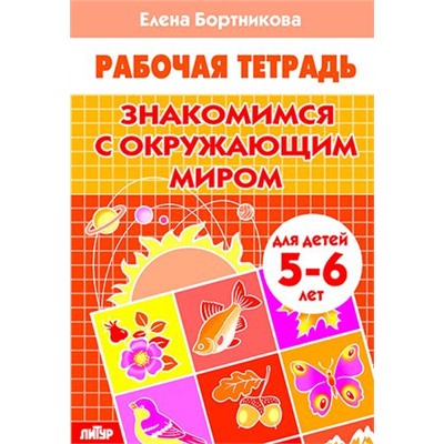 РабочаяТетрадь Бортникова Е.Ф. Знакомимся с окружающим миром (от 5 до 6 лет), (Литур-К, 2022), Обл, c.32