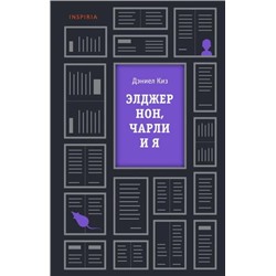 Киз Д. Элджернон, Чарли и я (+QR-код для аудио), (Эксмо,INSPIRIA, 2021), 7Б, c.320