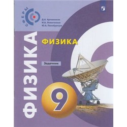 ЗадачникФГОС (Сферы) Артеменков Д.А.,Ломаченков И.А.,Панебратцев Ю.А Физика 9кл. (к учеб. Белага В.В.) (под ред. Панебратцева Ю.А.), (Просвещение, 2019), Обл, c.64