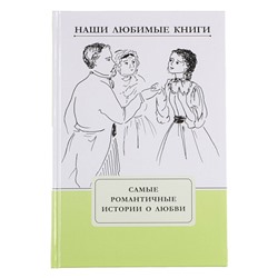 УИД "Наши любимые книги. Самые романтические истории о любви", бумага, картон, 15x22см, 112 стр.