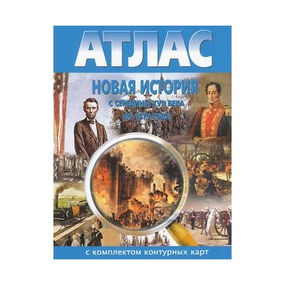 Атлас Новая история с середины ХVII в. до 1870 г. (+к/к), (ООО "Новосибирская картографическая фирма", 2021), Обл, c.16