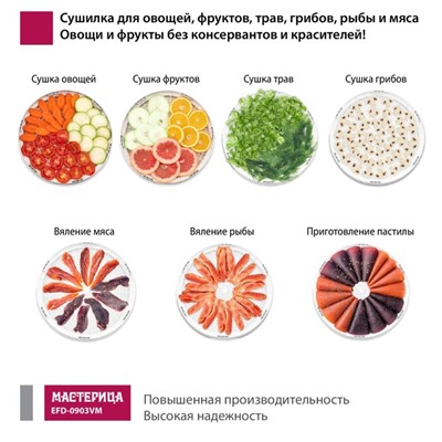 Сушилка для овощей и фруктов «‎‎Мастерица EFD-0903VM», 280 Вт, 9 поддонов, с прозрачными поддонами