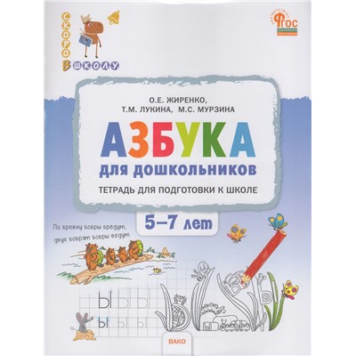 СкороВШколуФГОС Жиренко О.Е. Азбука для дошкольников. Тетрадь для подготовки к школе (от 5 до 7 лет), (ВАКО, 2024), Обл, c.96